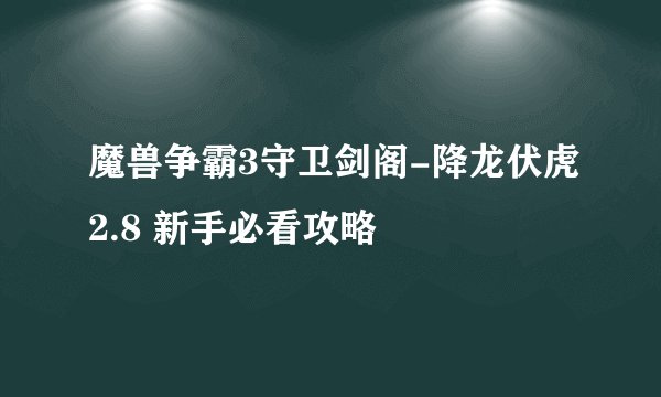 魔兽争霸3守卫剑阁-降龙伏虎2.8 新手必看攻略