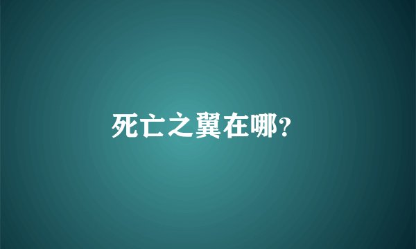 死亡之翼在哪？