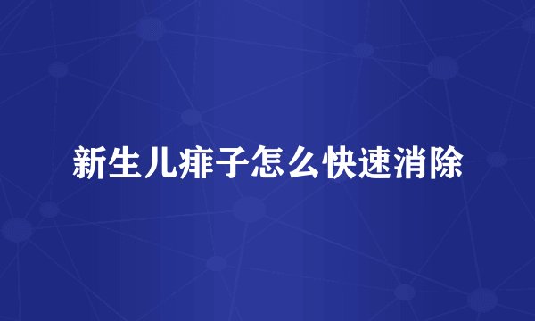 新生儿痱子怎么快速消除