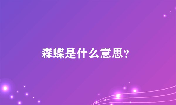 森蝶是什么意思？