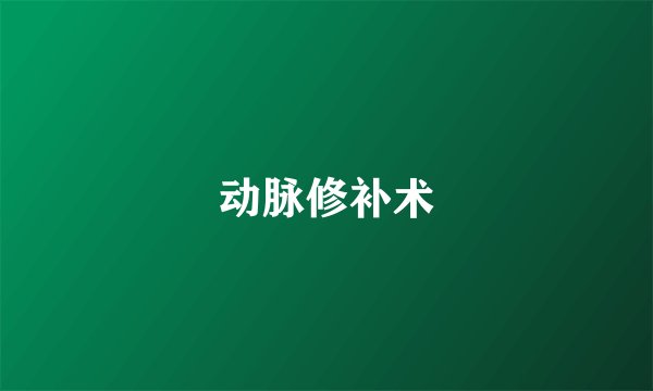 动脉修补术