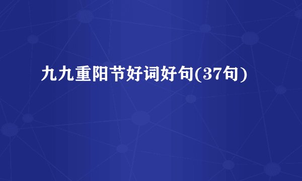九九重阳节好词好句(37句)