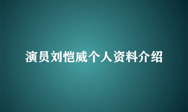 演员刘恺威个人资料介绍