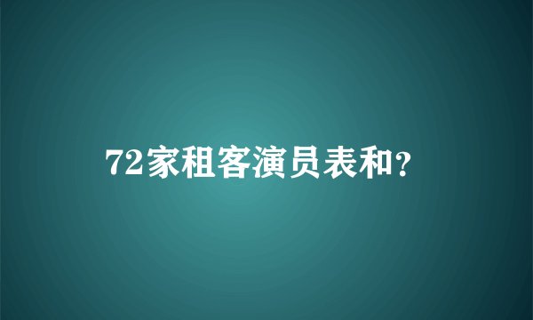 72家租客演员表和？