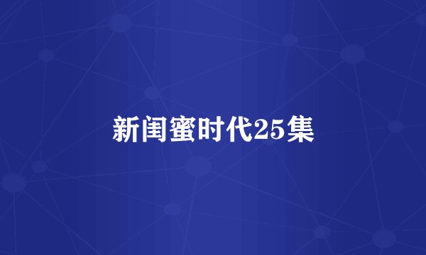 新闺蜜时代25集