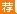 浙江事业单位招聘:2018浙江平阳县鳌江镇人民政府招聘专业技术人员2人公告