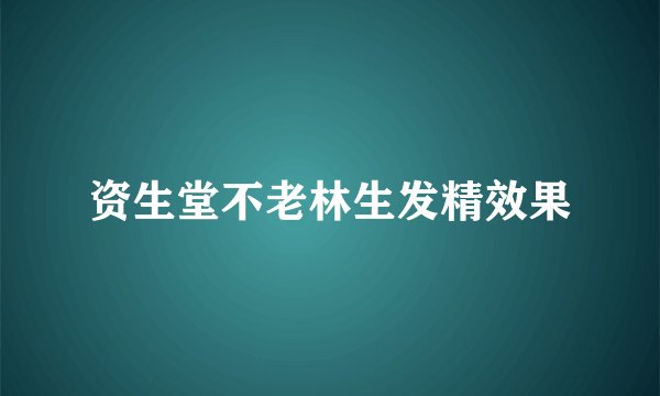 资生堂不老林生发精效果