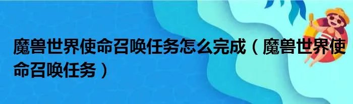魔兽世界使命召唤任务怎么完成（魔兽世界使命召唤任务）
