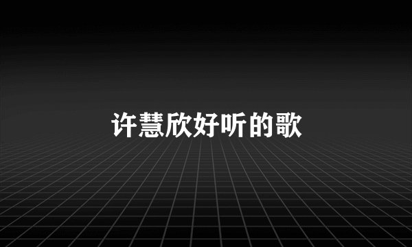 许慧欣好听的歌