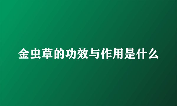 金虫草的功效与作用是什么