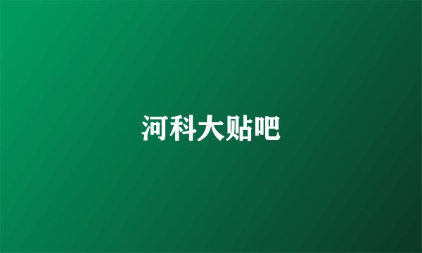 河科大贴吧