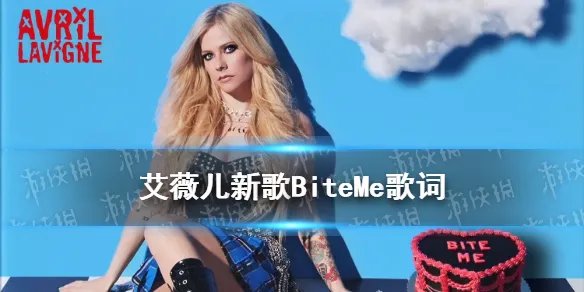 艾薇儿新歌2021 艾薇儿新歌BiteMe歌词