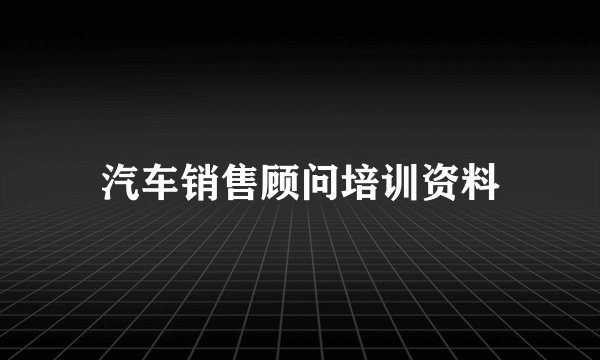 汽车销售顾问培训资料