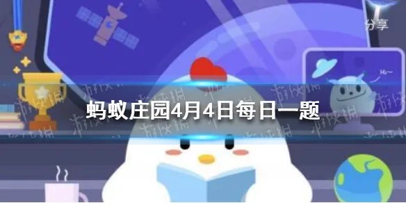 蚂蚁庄园古人在清明节放风筝是希望