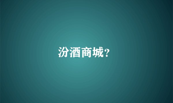 汾酒商城？