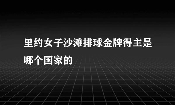 里约女子沙滩排球金牌得主是哪个国家的