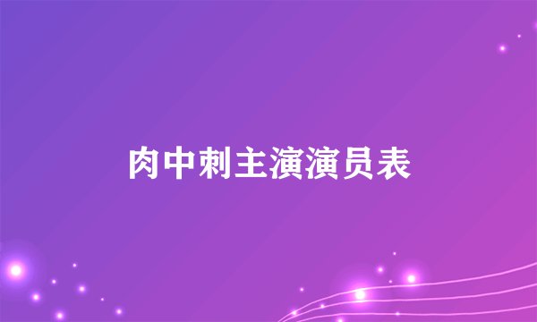 肉中刺主演演员表