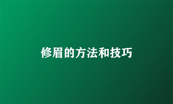 修眉的方法和技巧