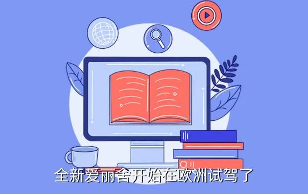 新爱丽舍试驾，全新爱丽舍开始在欧洲试驾了