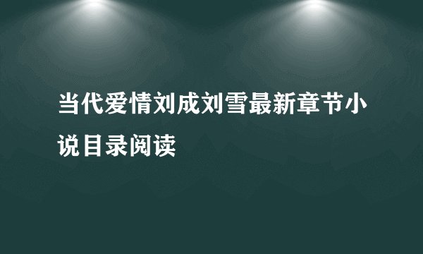 当代爱情刘成刘雪最新章节小说目录阅读