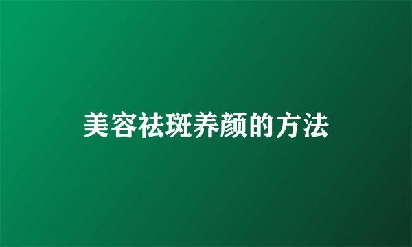 美容祛斑养颜的方法