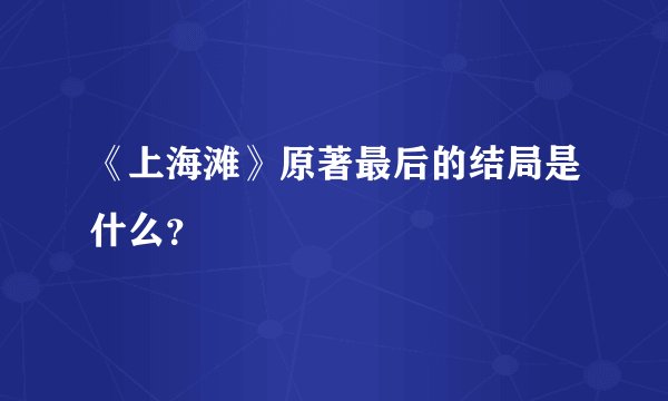 《上海滩》原著最后的结局是什么？
