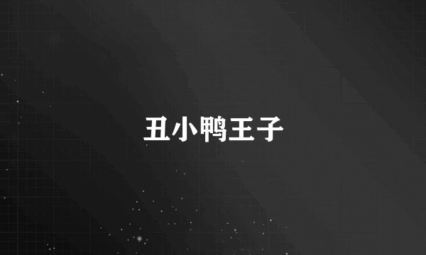 丑小鸭王子