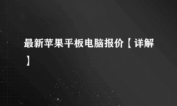 最新苹果平板电脑报价【详解】