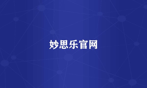 妙思乐官网