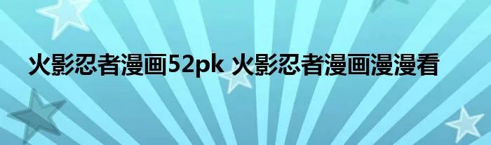 火影忍者漫画52pk 火影忍者漫画漫漫看