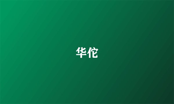 华佗