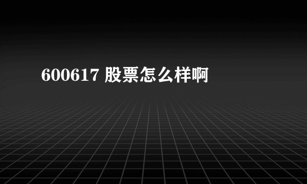 600617 股票怎么样啊