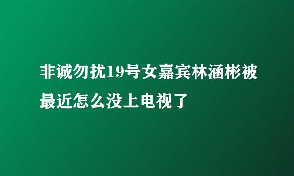 非诚勿扰19号女嘉宾林涵彬被最近怎么没上电视了