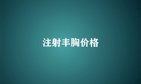 注射丰胸价格