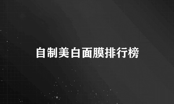 自制美白面膜排行榜