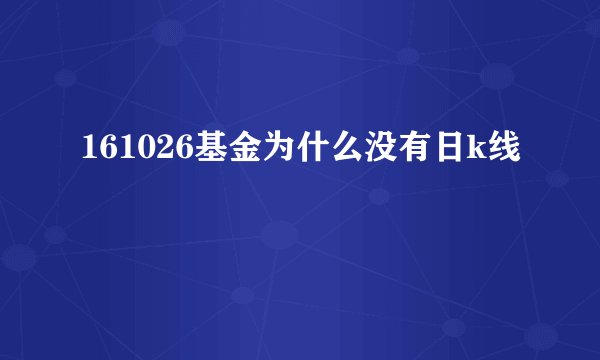 161026基金为什么没有日k线