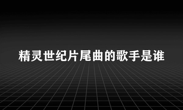 精灵世纪片尾曲的歌手是谁