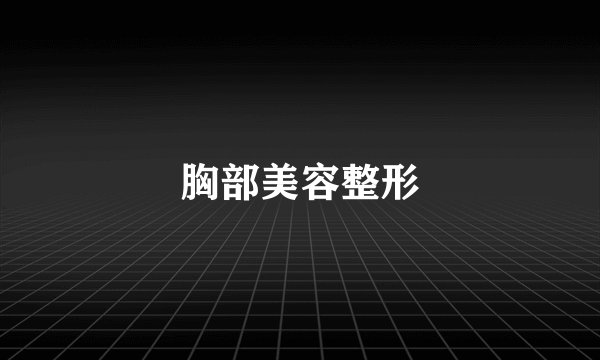 胸部美容整形