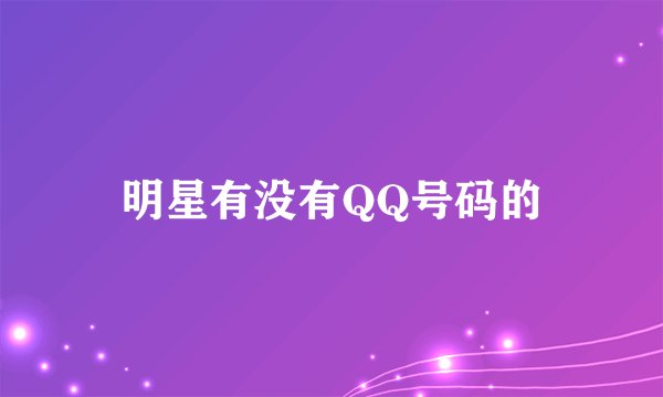 明星有没有QQ号码的