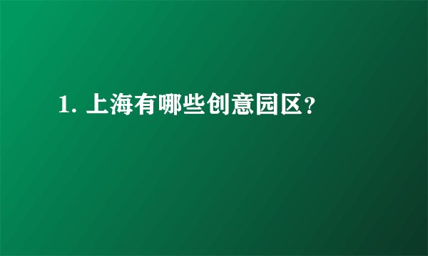 1. 上海有哪些创意园区?
