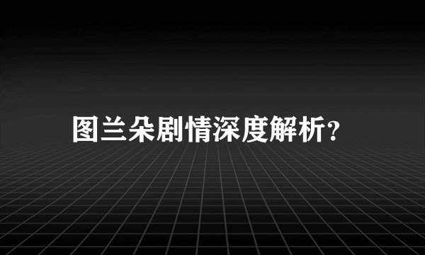 图兰朵剧情深度解析？