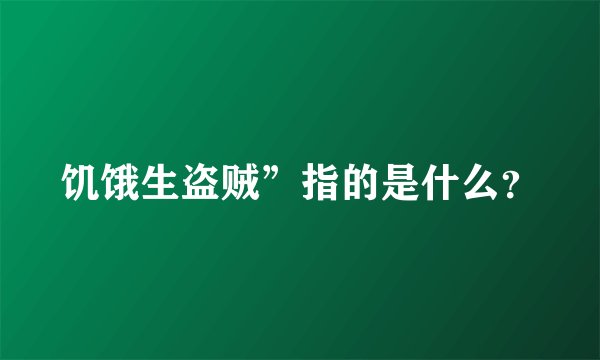 饥饿生盗贼”指的是什么？