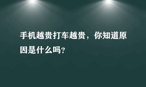 手机越贵打车越贵，你知道原因是什么吗？