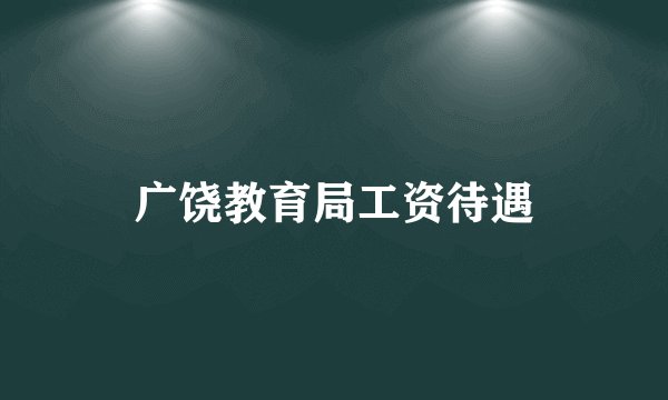 广饶教育局工资待遇