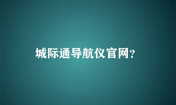 城际通导航仪官网？