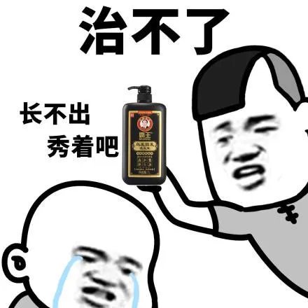 太秃然了!中国脱发人群超2.5亿 让我看看你们的秃头