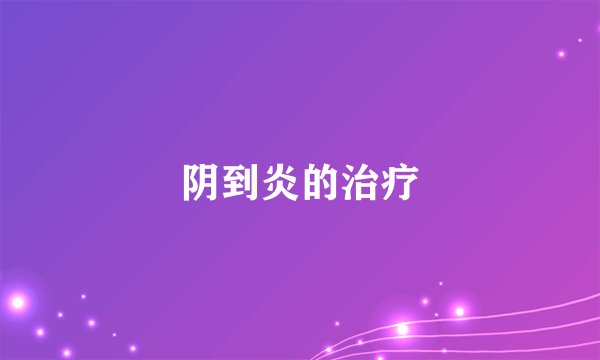 阴到炎的治疗