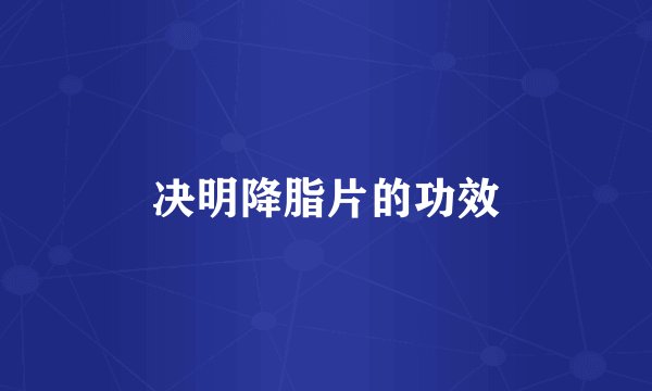 决明降脂片的功效