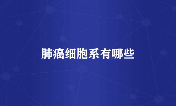 肺癌细胞系有哪些