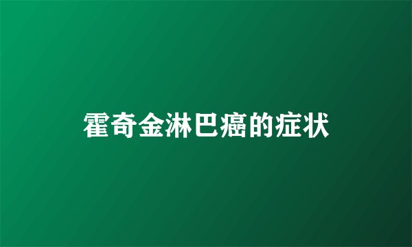 霍奇金淋巴癌的症状